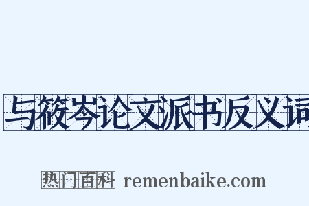 与筱岑论文派书反义词是什么意思的图片